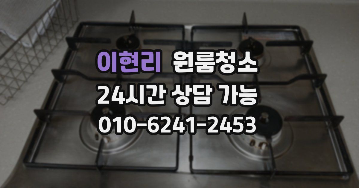 이현리 입주청소