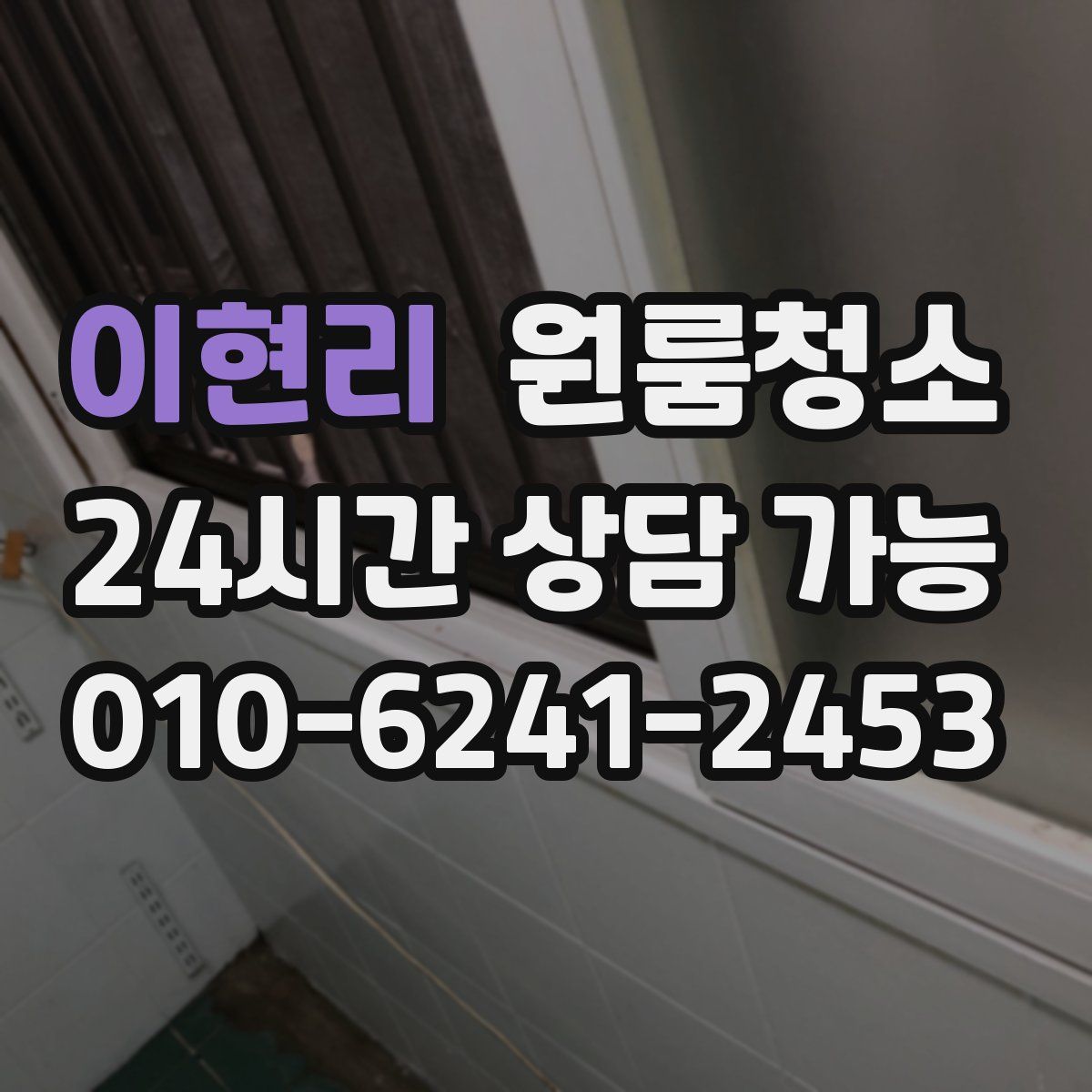 이현리 원룸청소