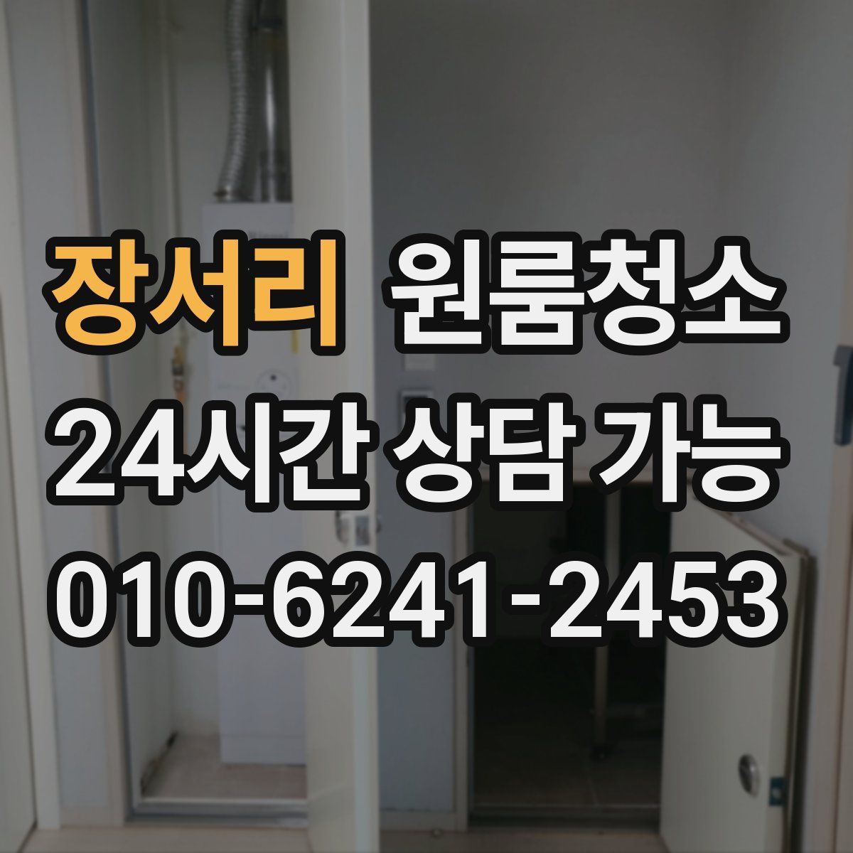 장서리 원룸청소