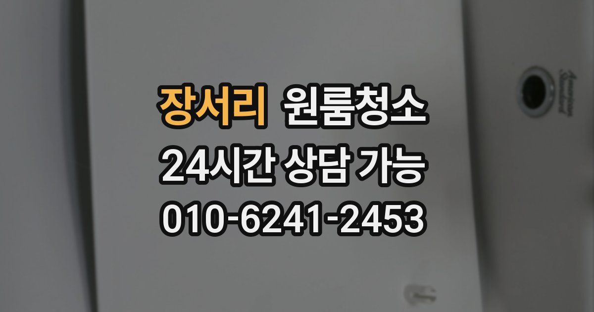장서리 입주청소