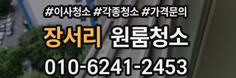 장서리 이사청소