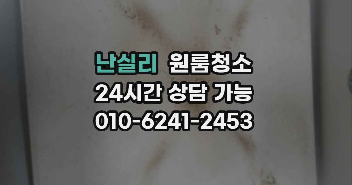 난실리 입주청소