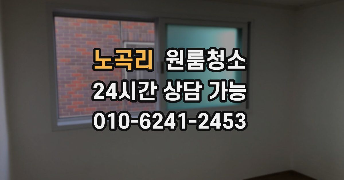 노곡리 입주청소