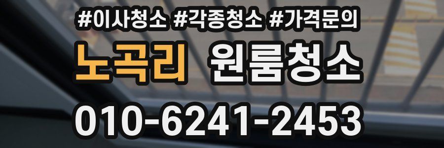 노곡리 이사청소