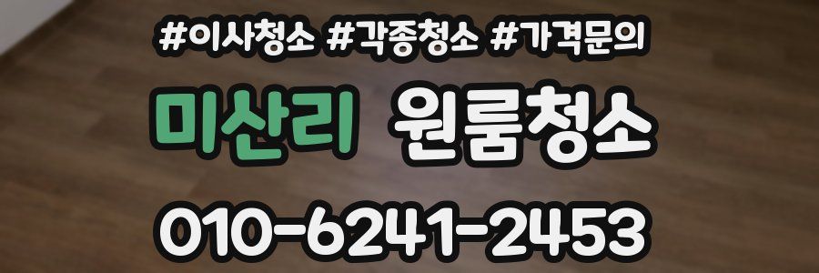 미산리 이사청소