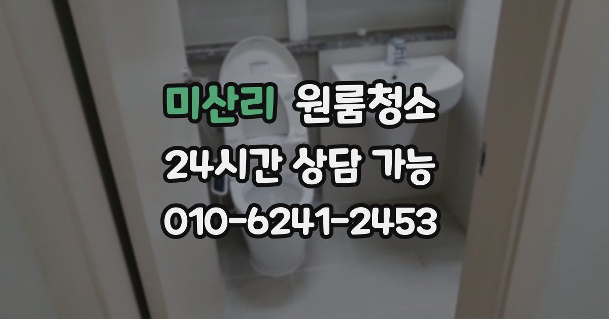 미산리 입주청소