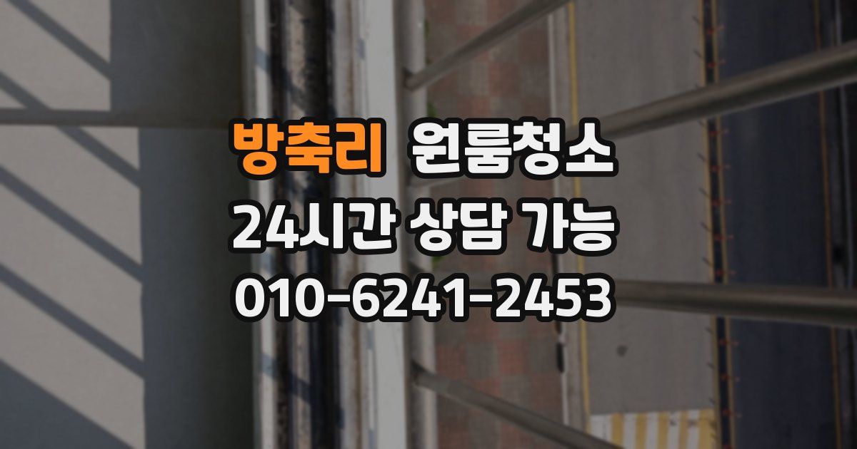 방축리 입주청소