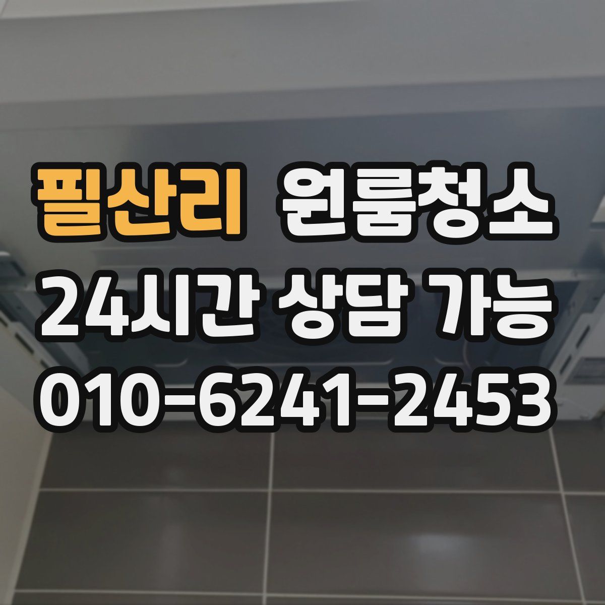 필산리 원룸청소