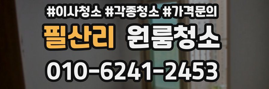 필산리 이사청소