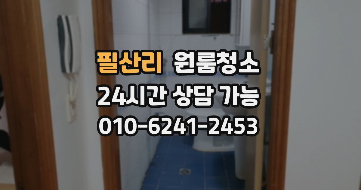 필산리 입주청소