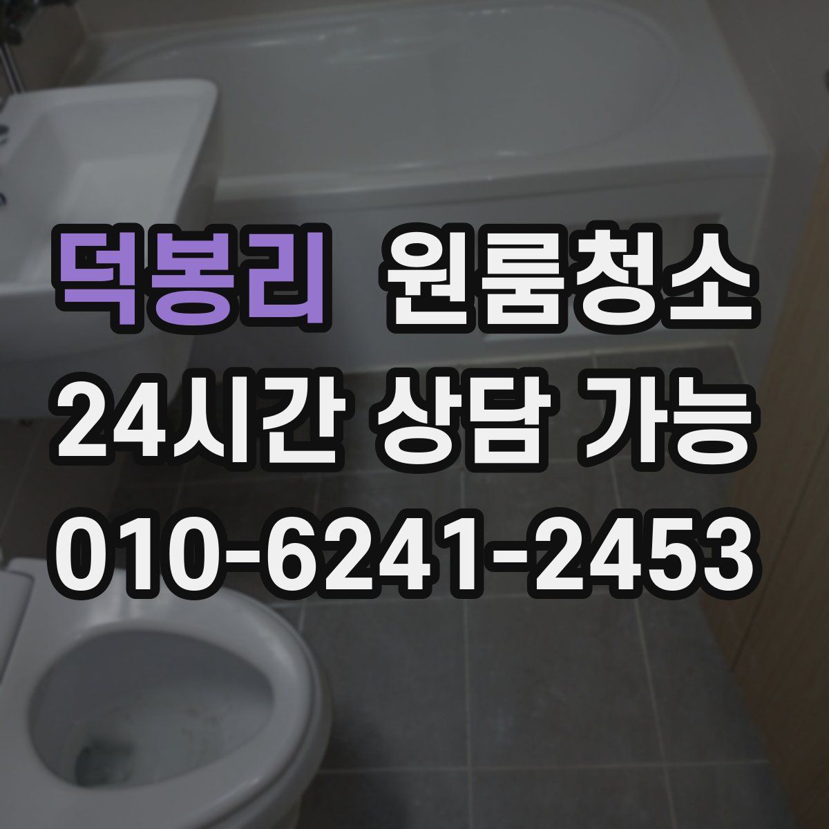 덕봉리 원룸청소