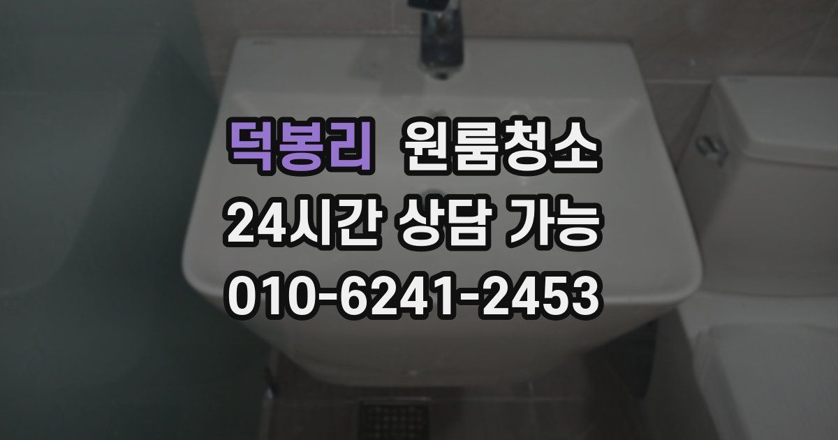 덕봉리 입주청소