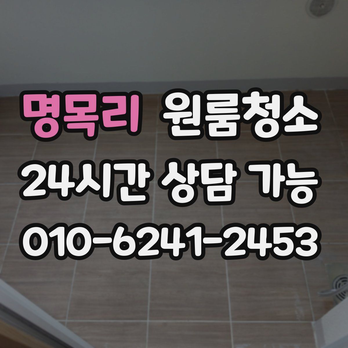 명목리 원룸청소