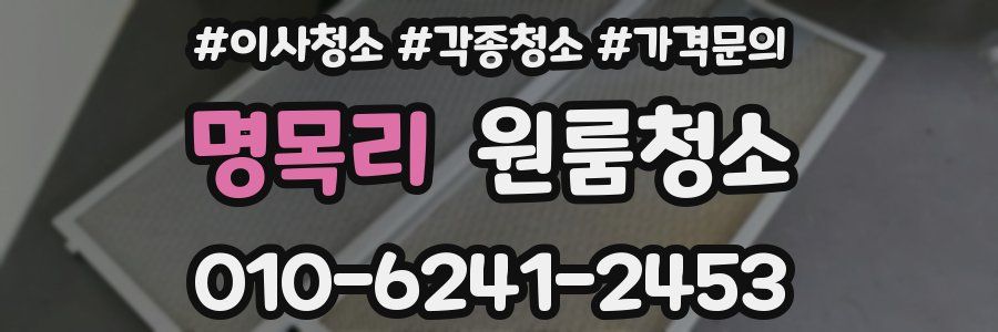 명목리 이사청소