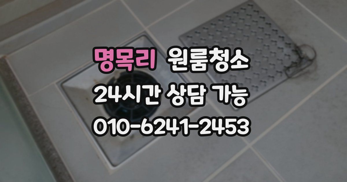 명목리 입주청소