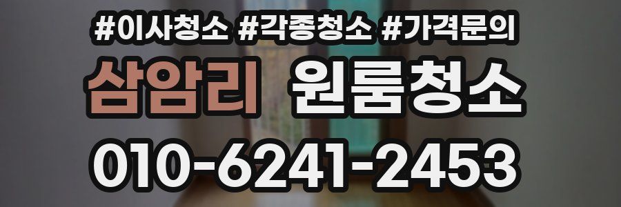 삼암리 이사청소