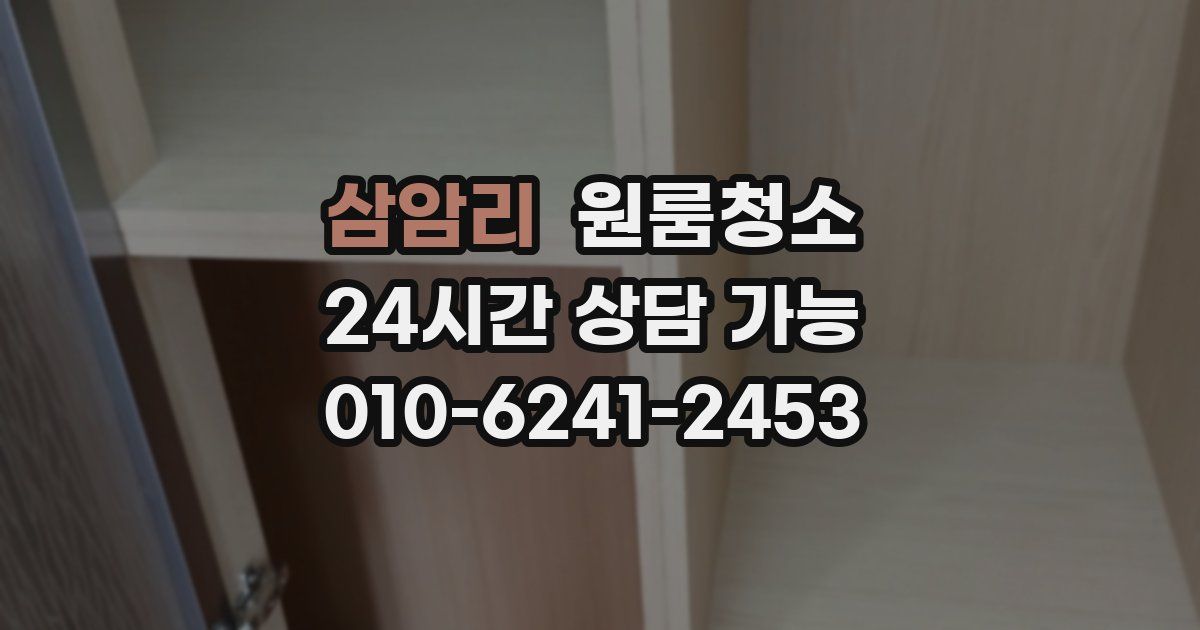 삼암리 입주청소