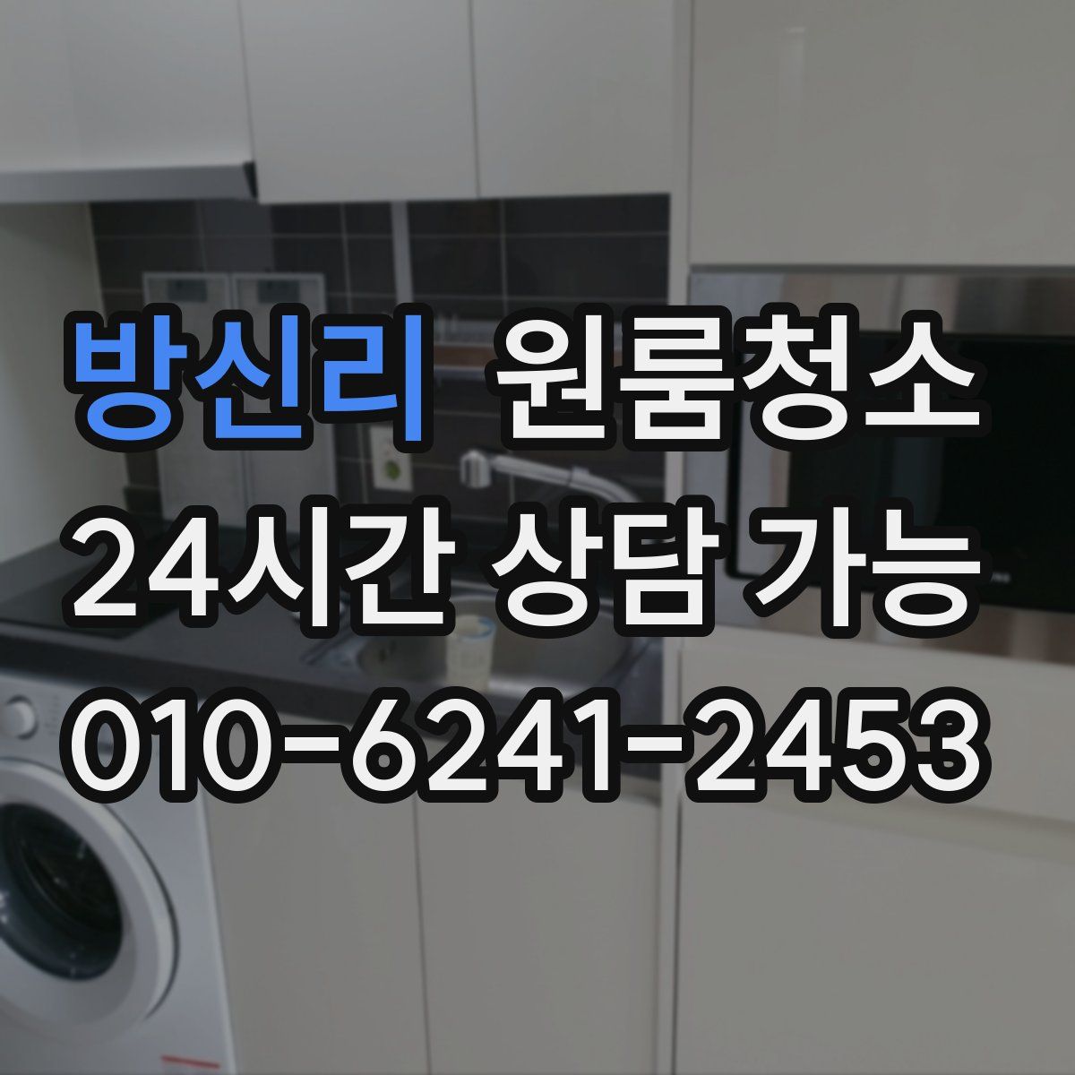 방신리 원룸청소