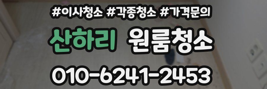 산하리 이사청소