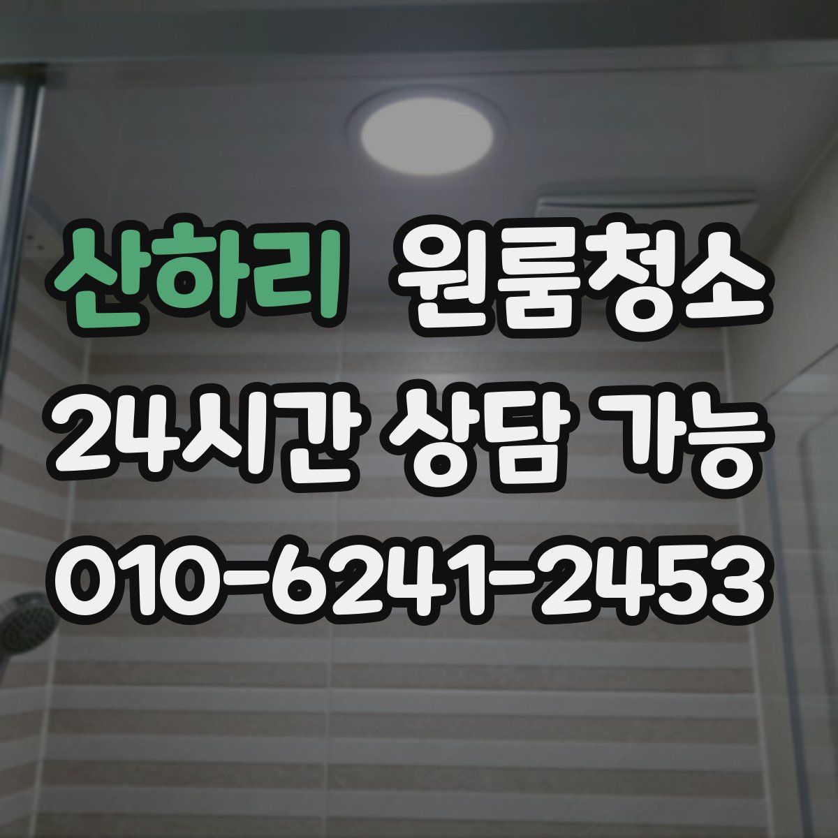 산하리 원룸청소