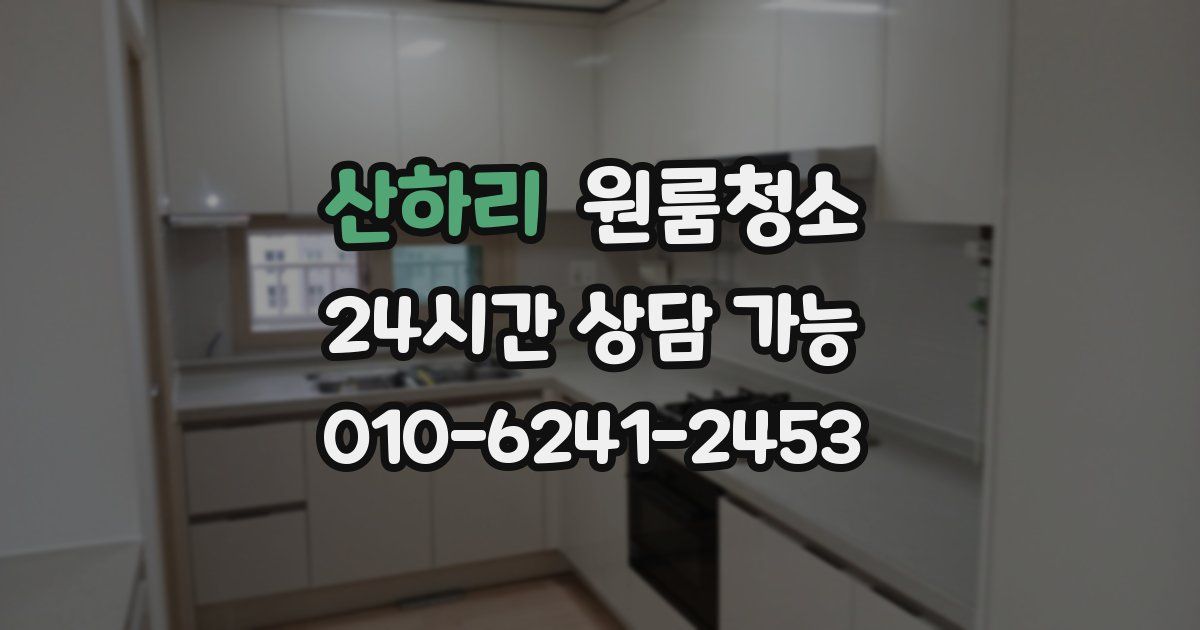 산하리 입주청소