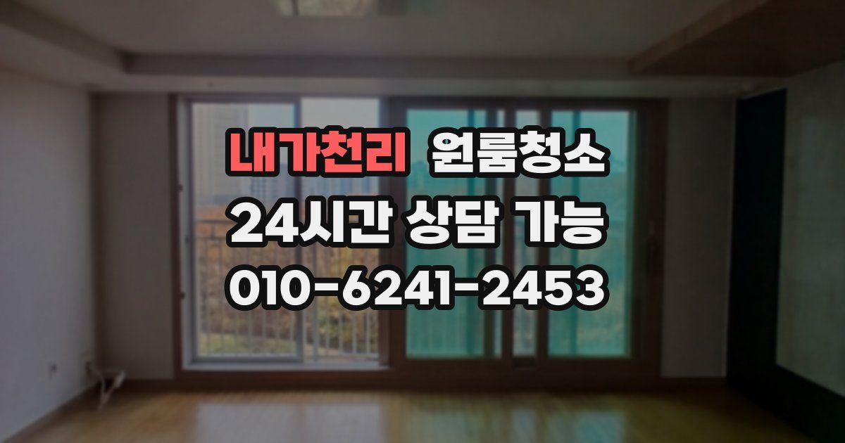 내가천리 입주청소