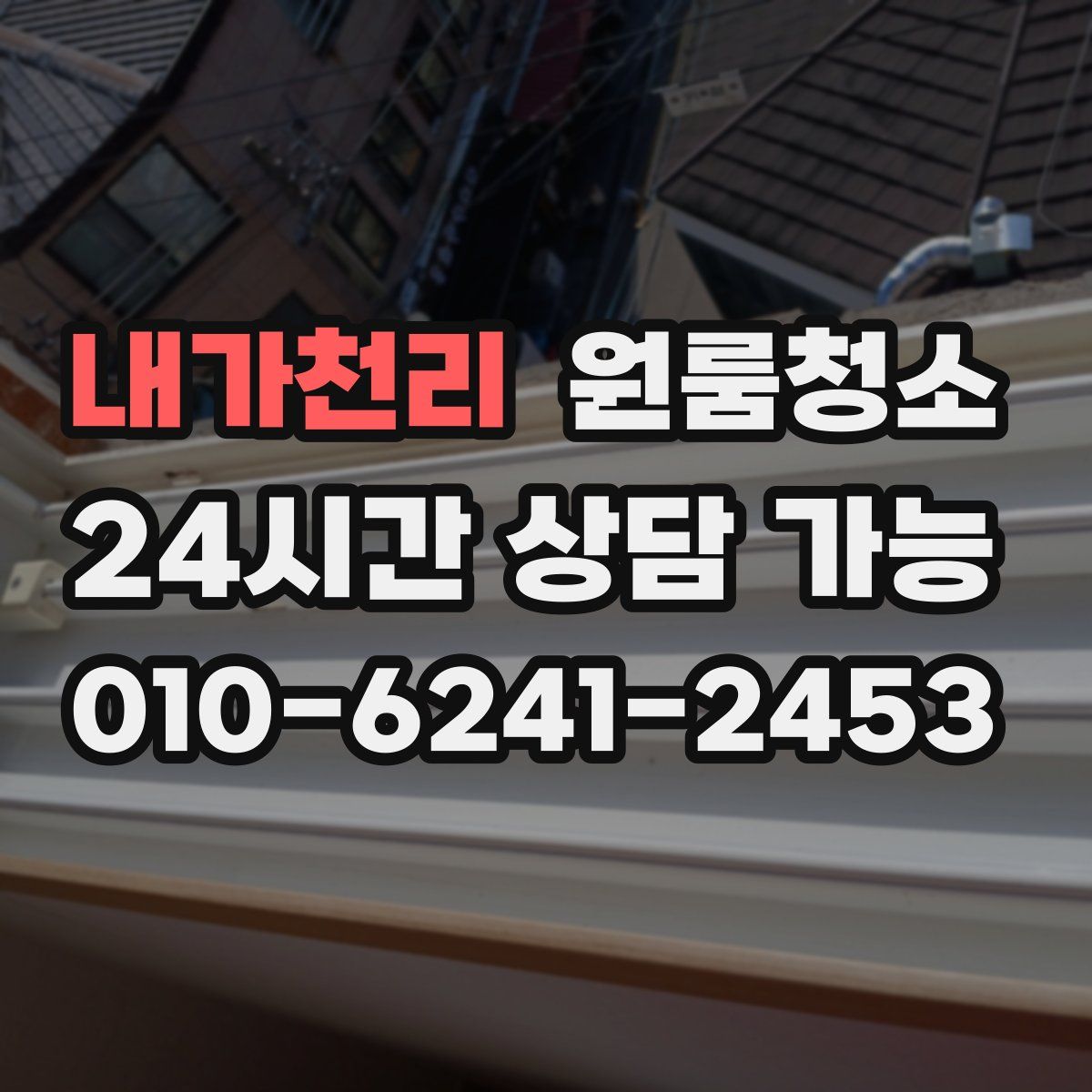 내가천리 원룸청소