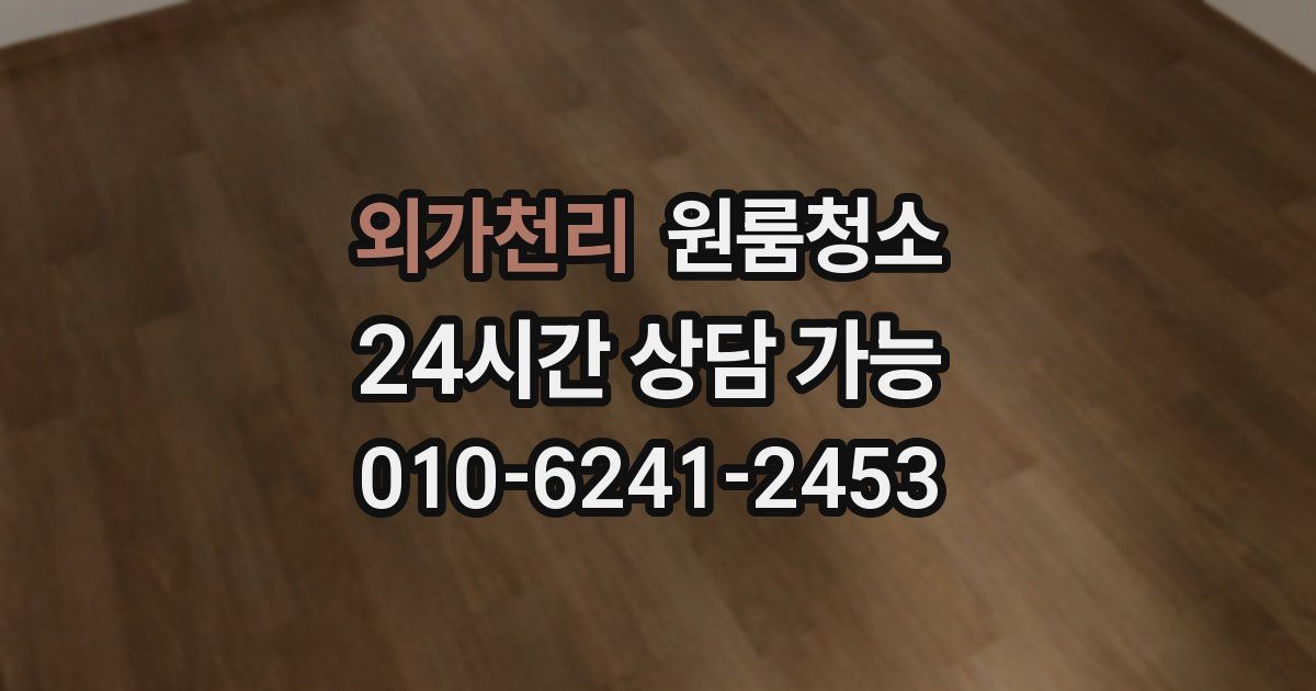 외가천리 입주청소