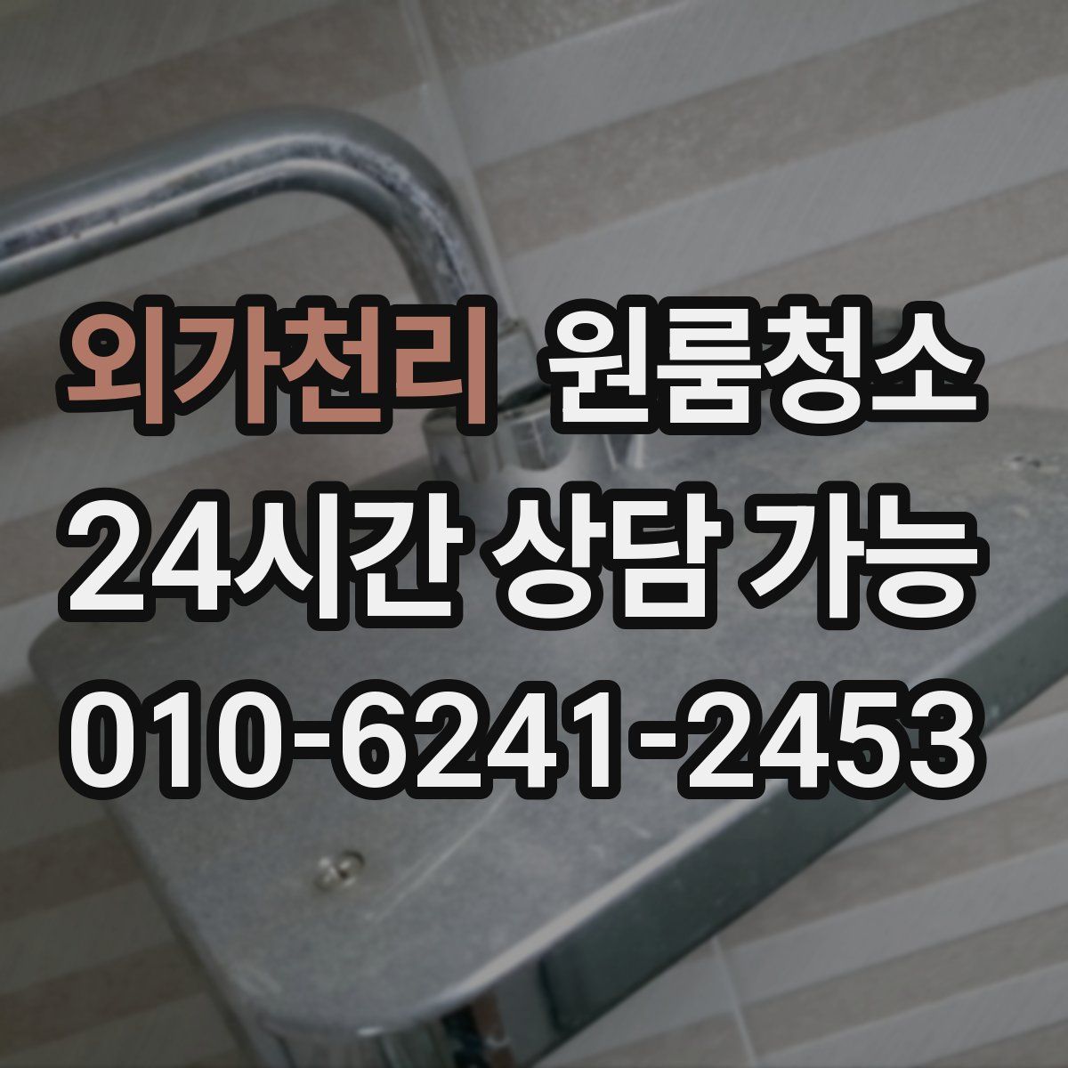 외가천리 원룸청소