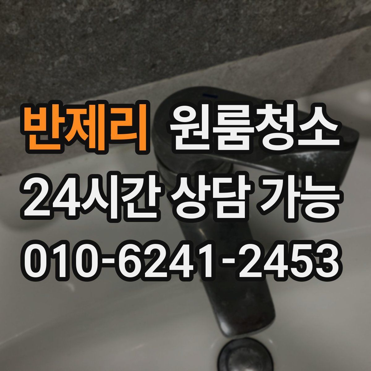 반제리 원룸청소