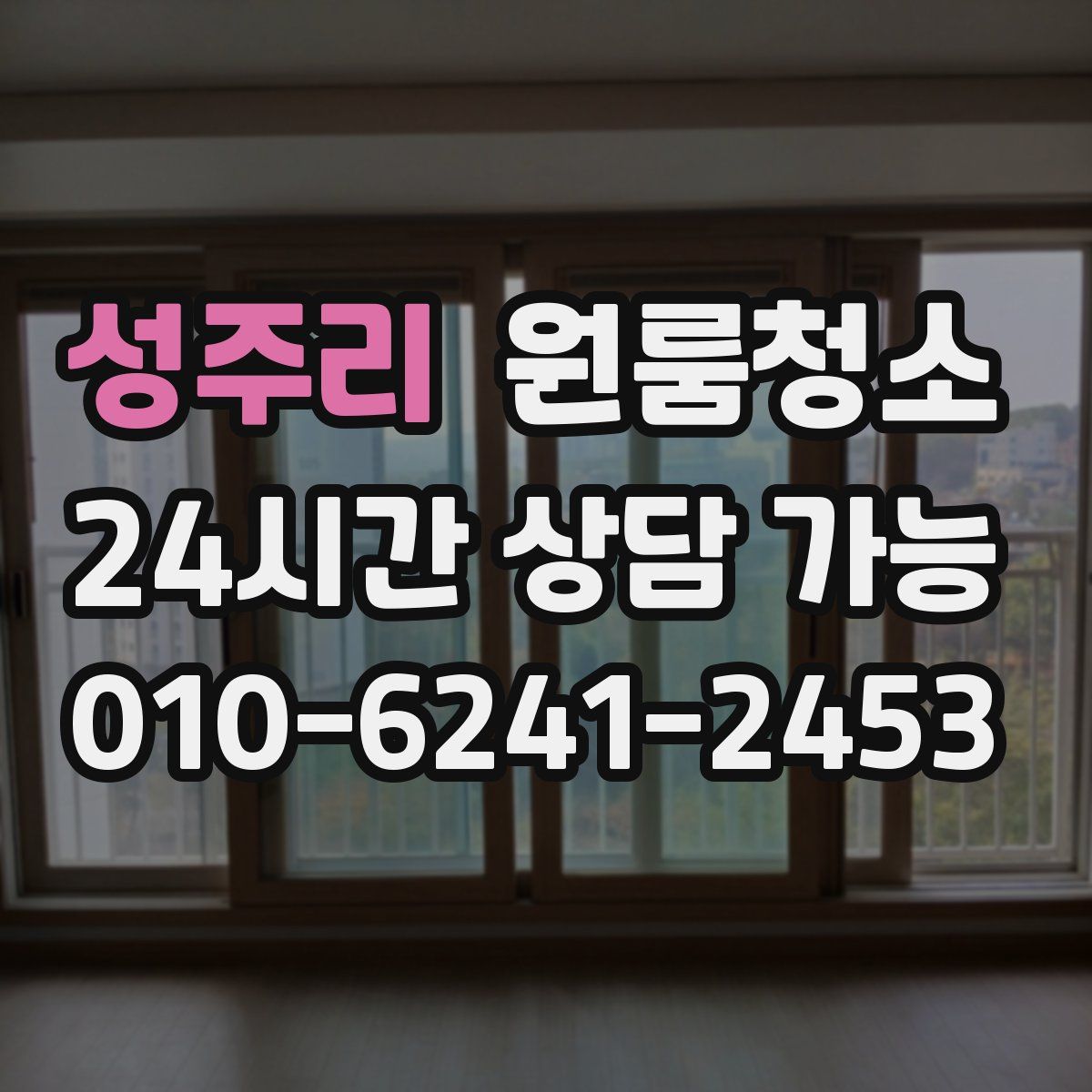 성주리 원룸청소