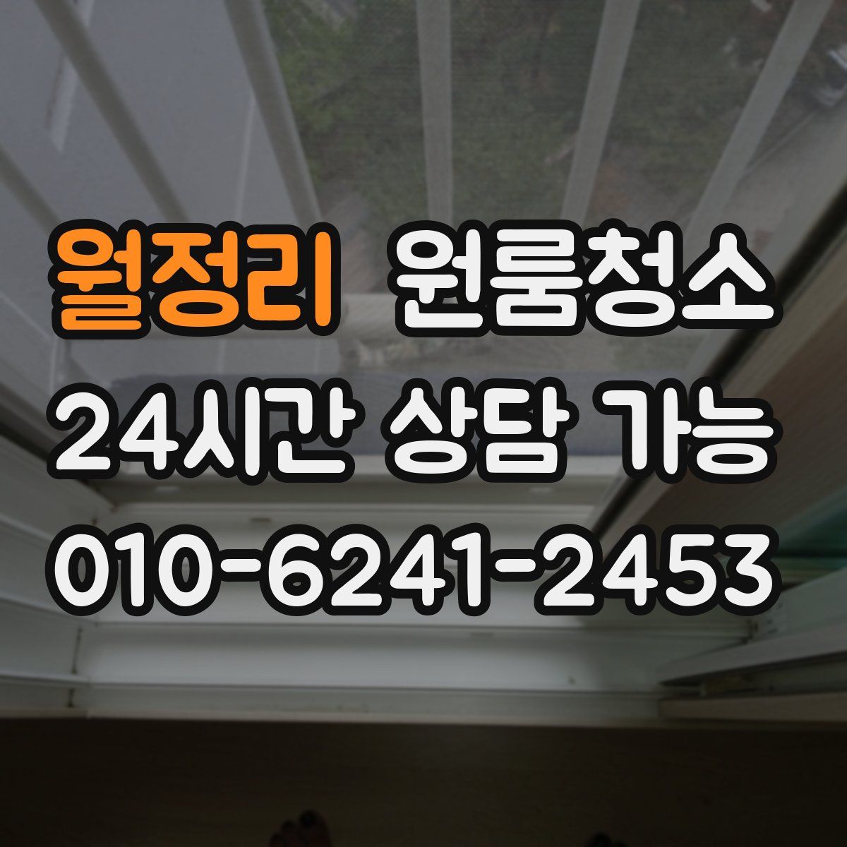 월정리 원룸청소