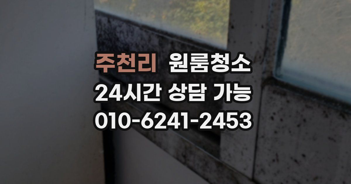 주천리 입주청소