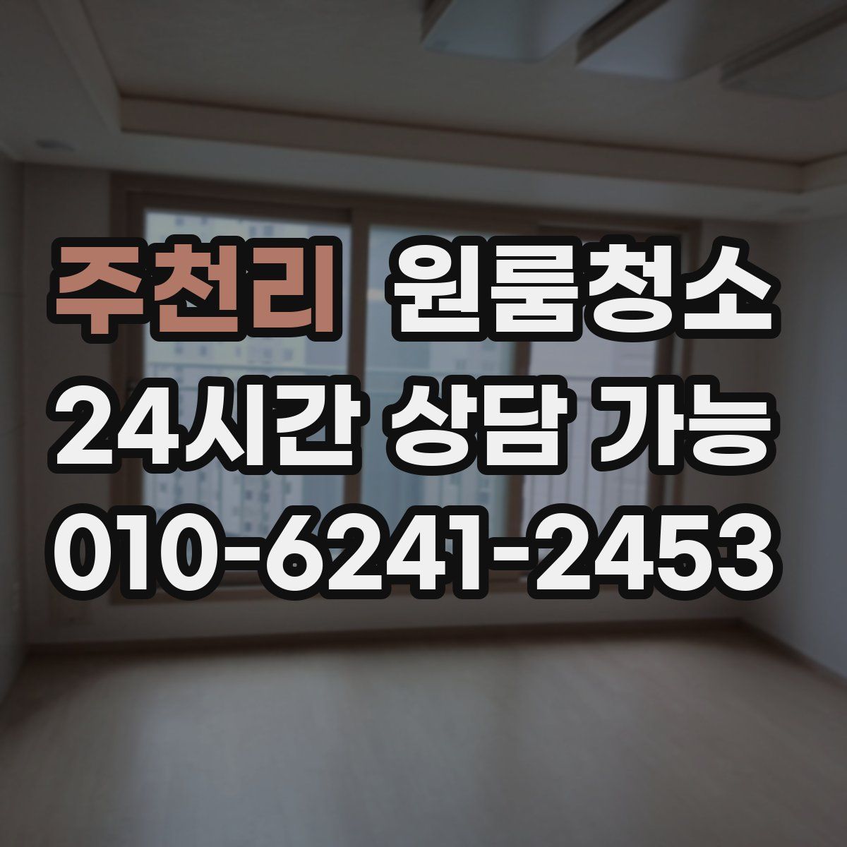 주천리 원룸청소