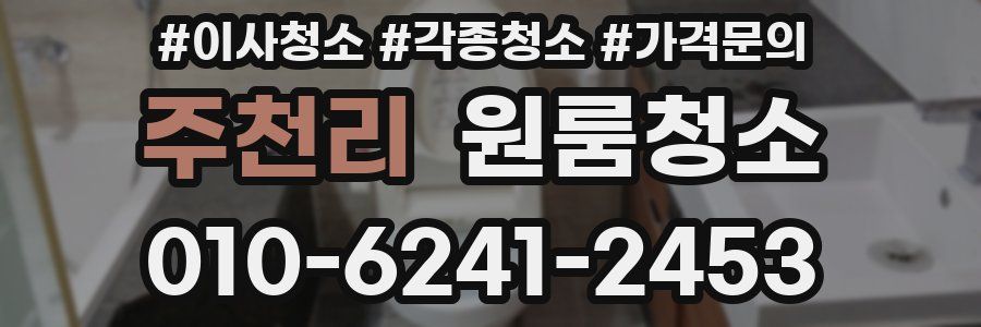 주천리 이사청소