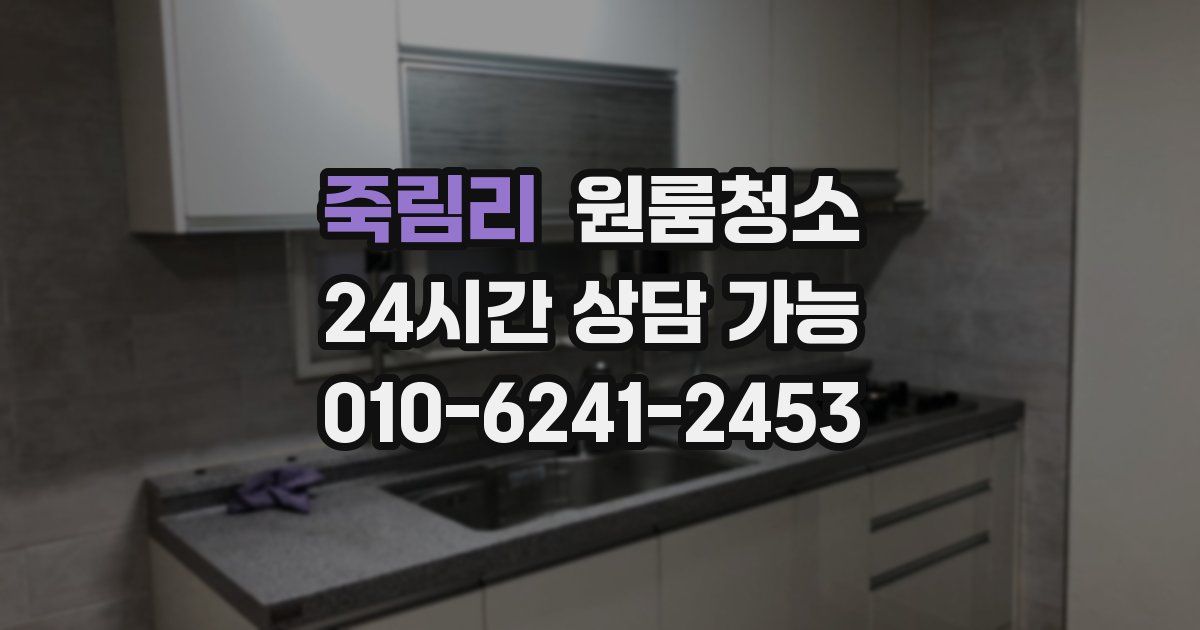 죽림리 입주청소