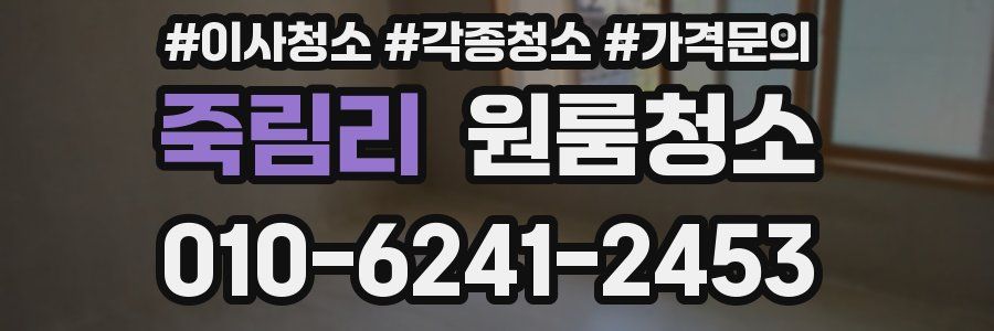 죽림리 이사청소