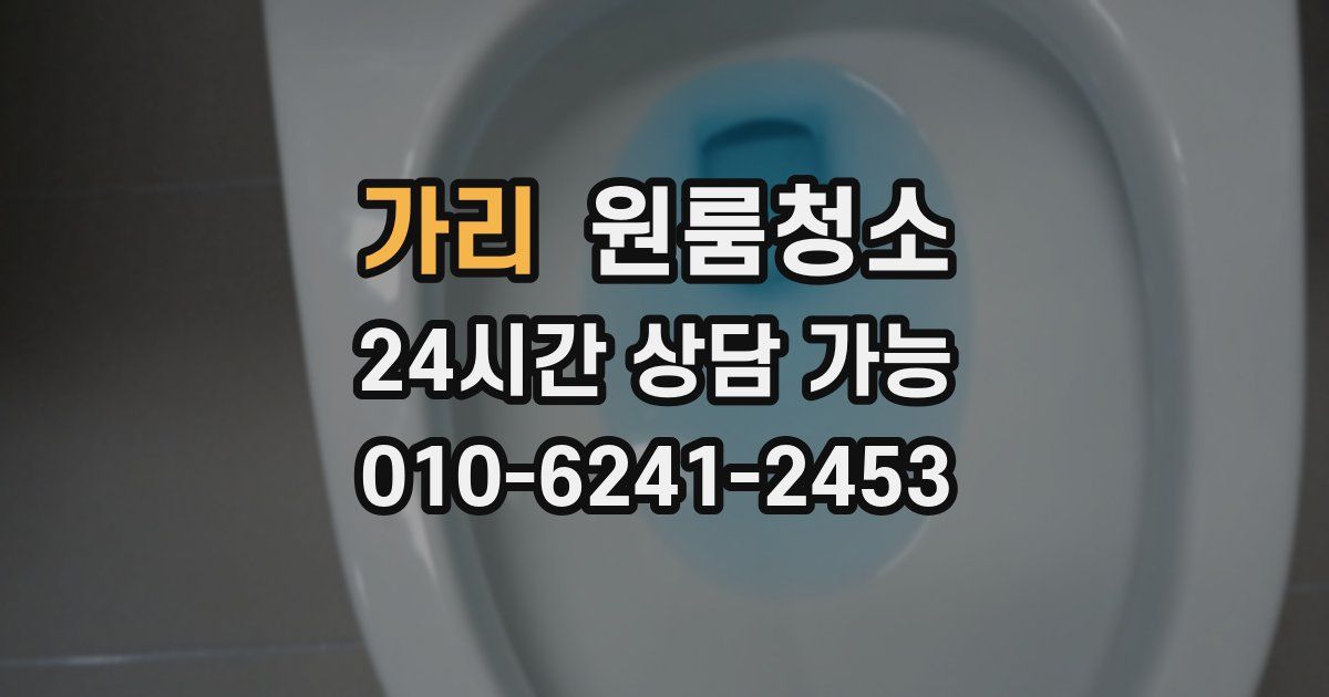 가리 입주청소