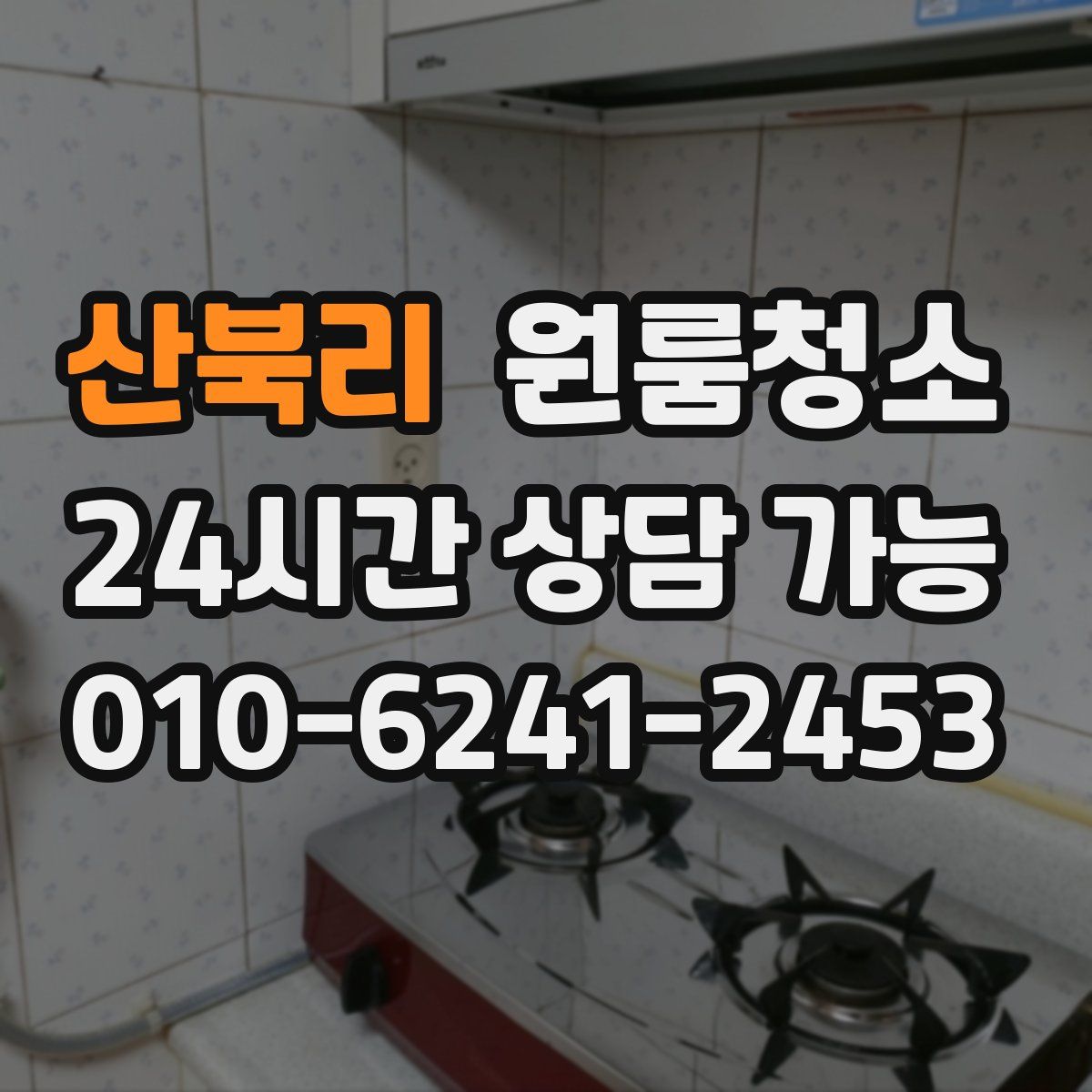 산북리 원룸청소