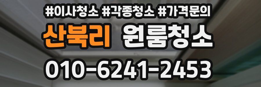 산북리 이사청소
