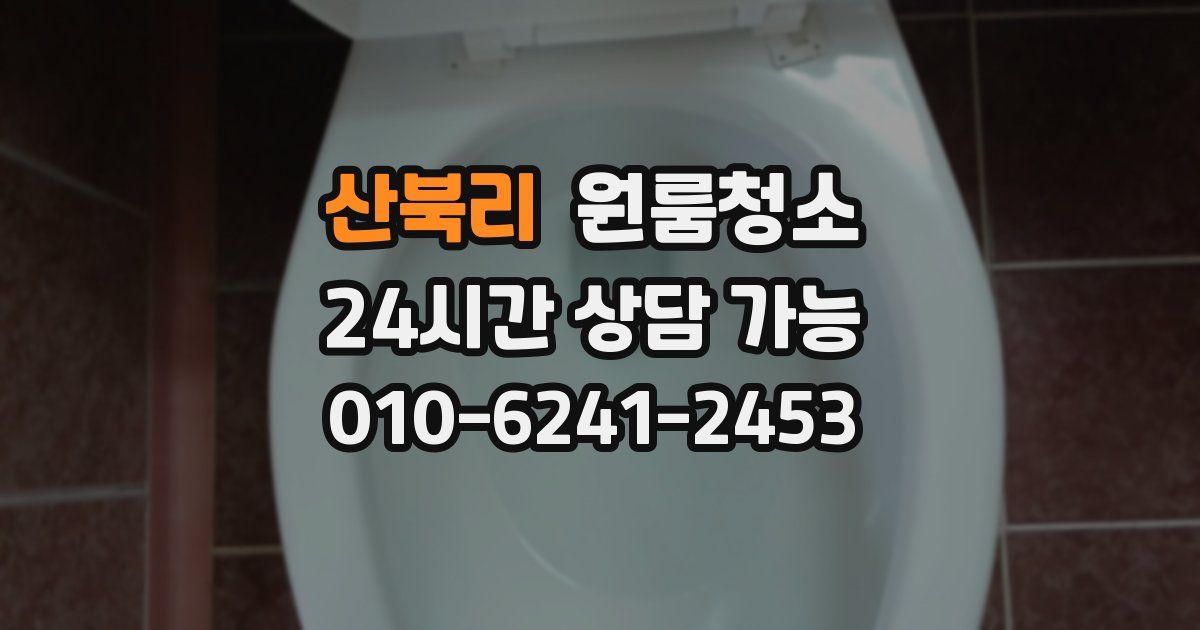 산북리 입주청소