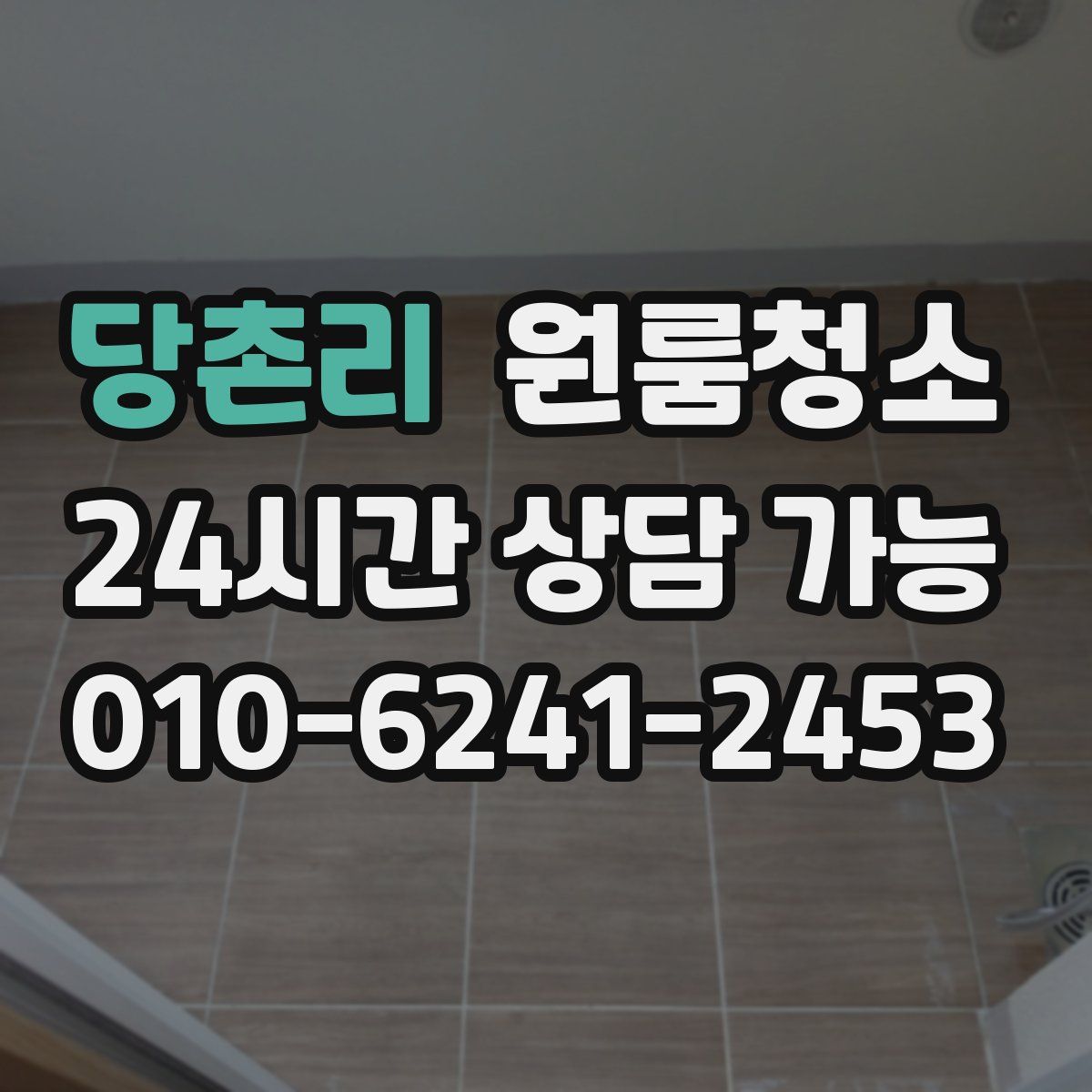 당촌리 원룸청소