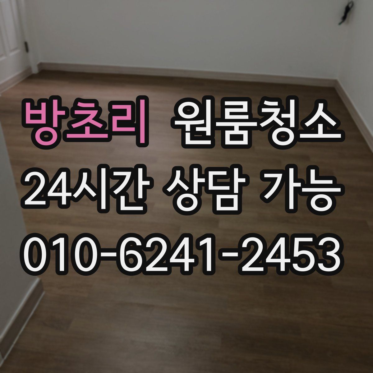 방초리 원룸청소