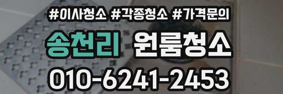 송천리 이사청소