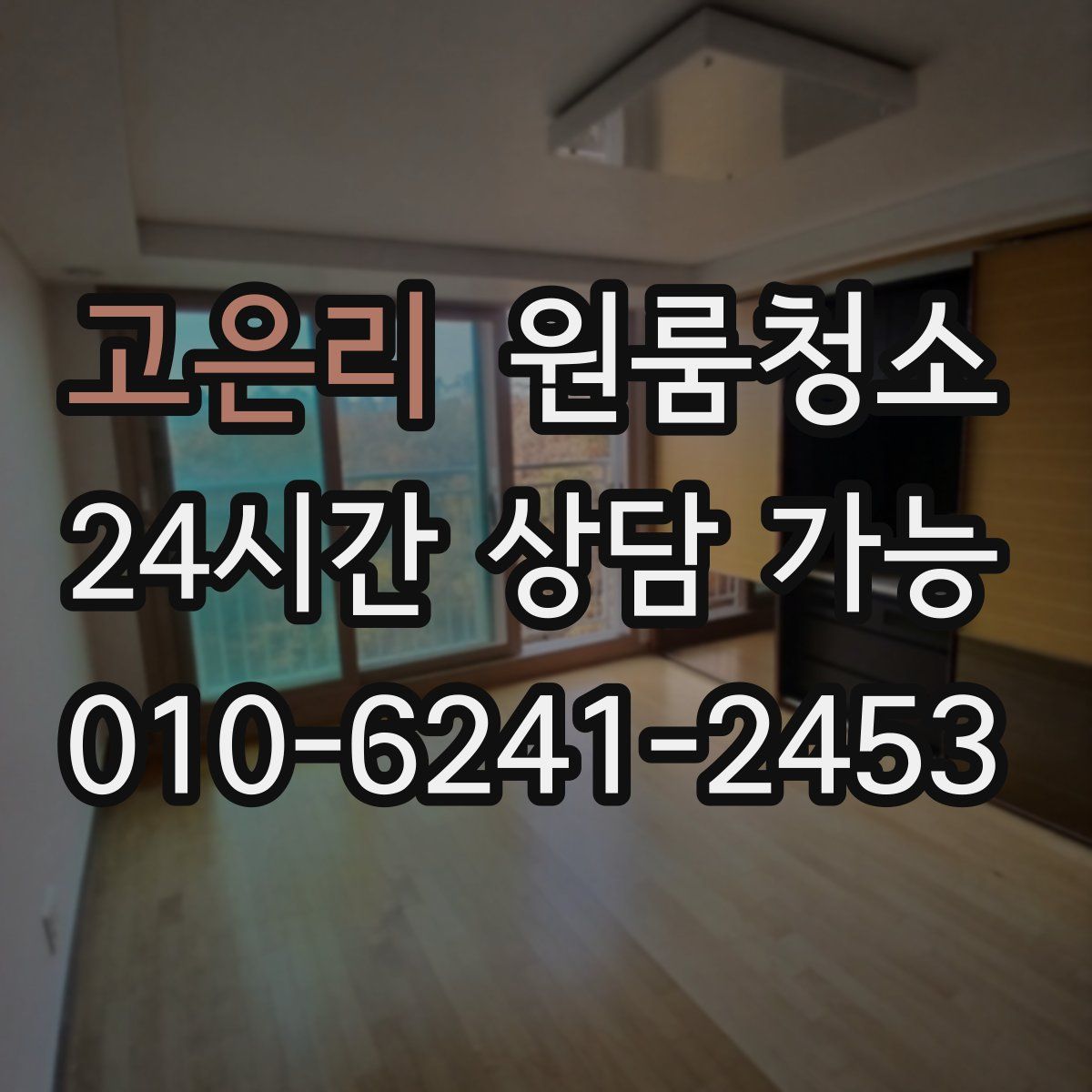 고은리 원룸청소