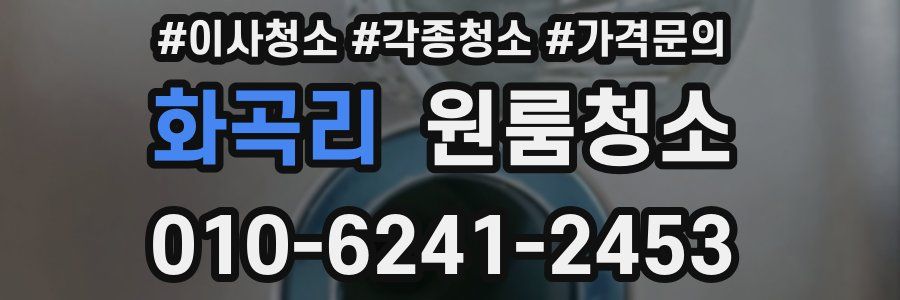 화곡리 이사청소