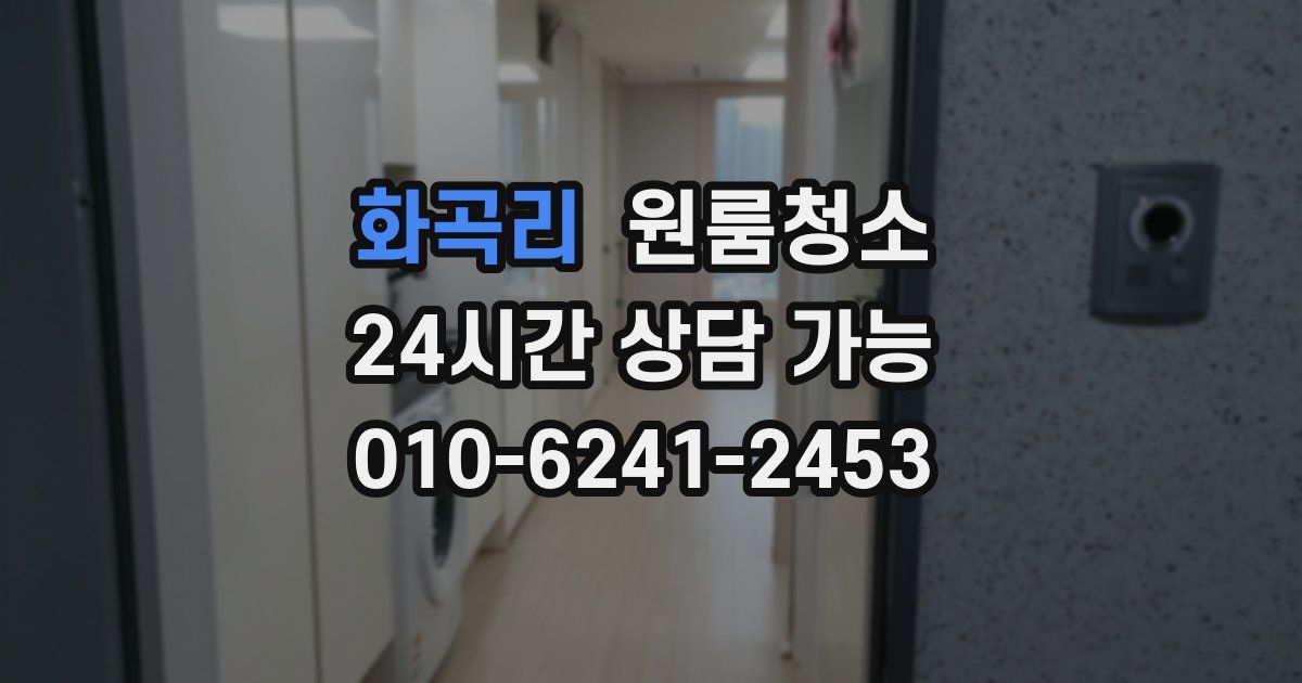 화곡리 입주청소