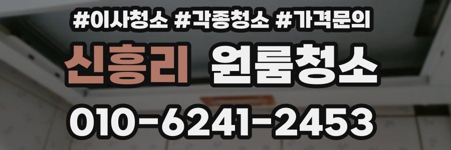신흥리 이사청소