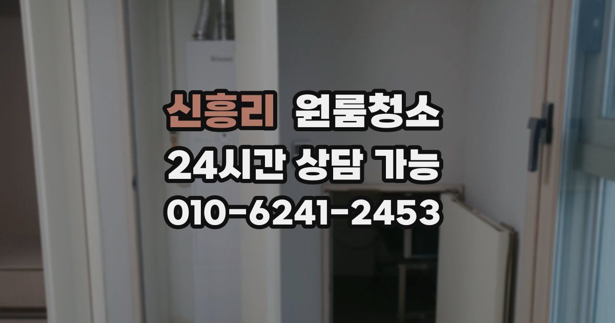 신흥리 입주청소