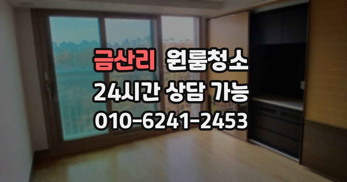 금산리 입주청소